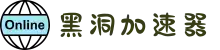 欢迎来到黑洞加速器 | 黑洞加速器官网